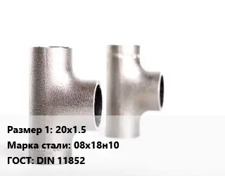 Тройник нержавеющий 20х1.5 Сталь: 08х18н10 ГОСТ: DIN 11852